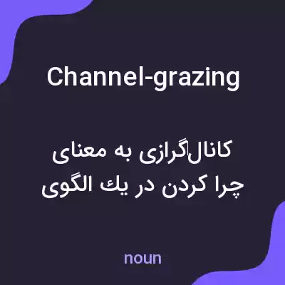 معنی channel-grazing به فارسی معنی channel-grazing به فارسی