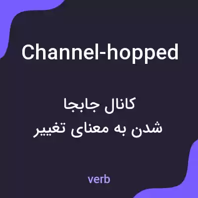 معنی channel-hopped به فارسی معنی channel-hopped به فارسی