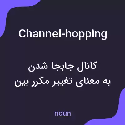 معنی channel-hopping به فارسی