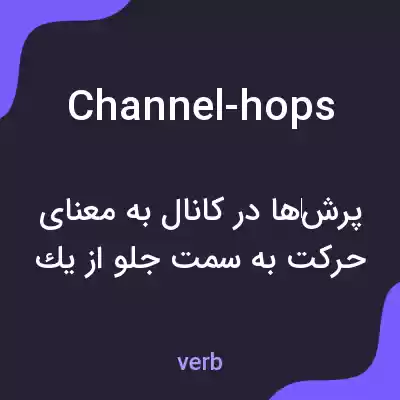 معنی channel-hops به فارسی معنی channel-hops به فارسی