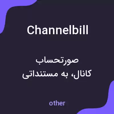 معنی channelbill به فارسی معنی channelbill به فارسی