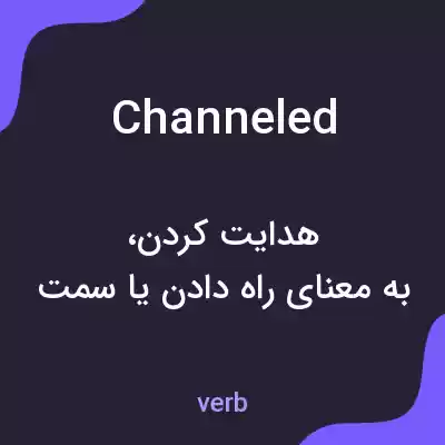 معنی channeled به فارسی معنی channeled به فارسی