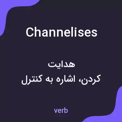معنی channelises به فارسی معنی channelises به فارسی
