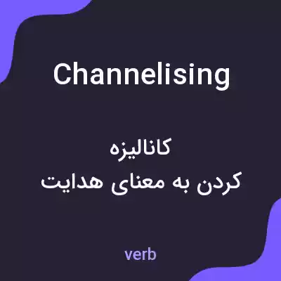 معنی channelising به فارسی معنی channelising به فارسی