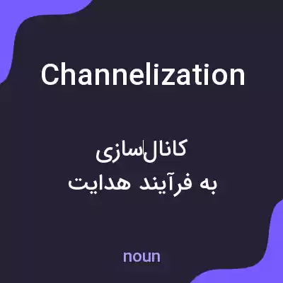 معنی channelization به فارسی معنی channelization به فارسی