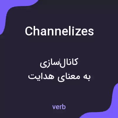 معنی channelizes به فارسی معنی channelizes به فارسی