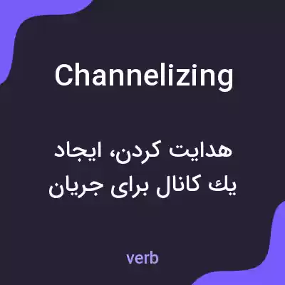 معنی channelizing به فارسی معنی channelizing به فارسی