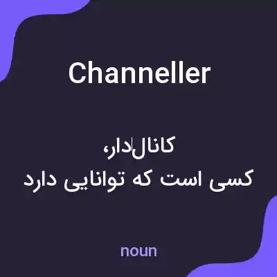 معنی channeller به فارسی