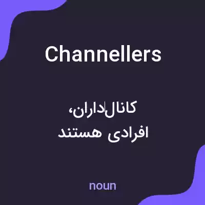 معنی channellers به فارسی معنی channellers به فارسی