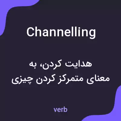 معنی channelling به فارسی معنی channelling به فارسی