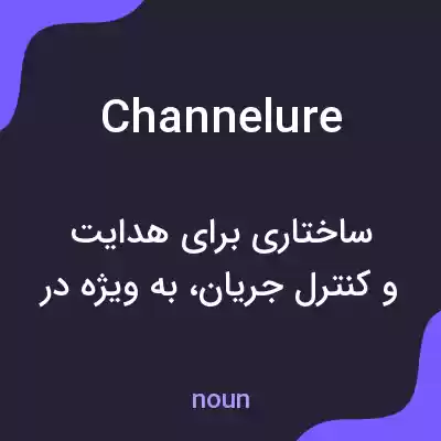معنی channelure به فارسی معنی channelure به فارسی