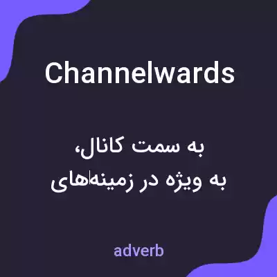 معنی channelwards به فارسی معنی channelwards به فارسی