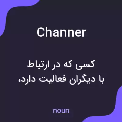 معنی channer به فارسی معنی channer به فارسی