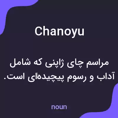معنی chanoyu به فارسی معنی chanoyu به فارسی