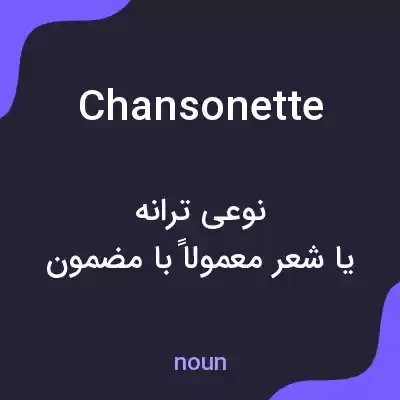 معنی chansonette به فارسی معنی chansonette به فارسی