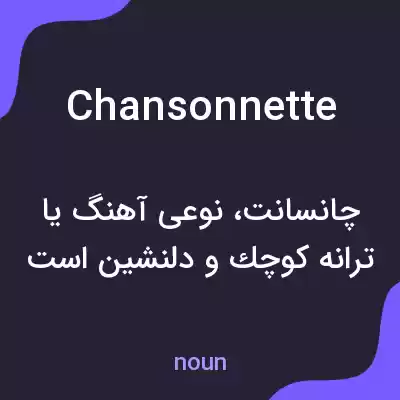 معنی chansonnette به فارسی معنی chansonnette به فارسی