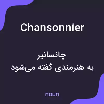 معنی chansonnier به فارسی