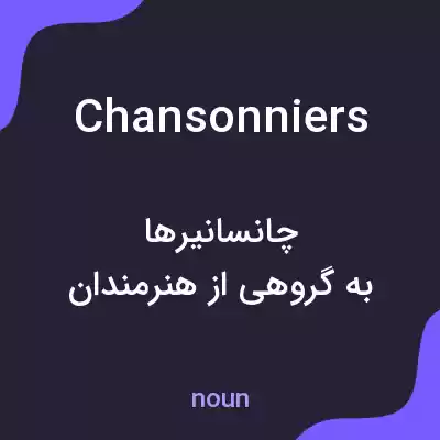 معنی chansonniers به فارسی معنی chansonniers به فارسی