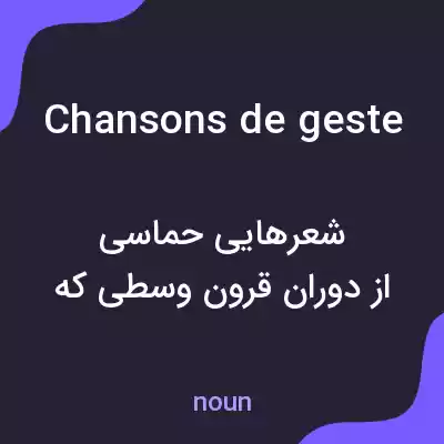 معنی chansons de geste به فارسی