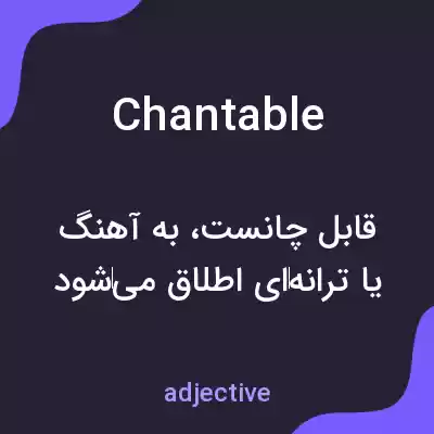 معنی chantable به فارسی معنی chantable به فارسی