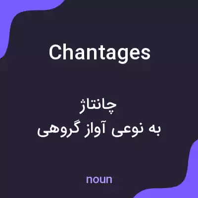 معنی chantages به فارسی معنی chantages به فارسی