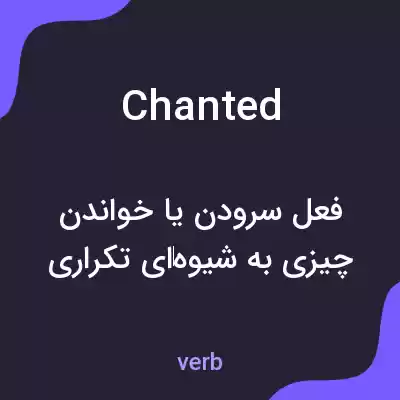 معنی chanted به فارسی معنی chanted به فارسی