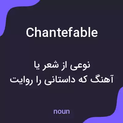 معنی chantefable به فارسی معنی chantefable به فارسی