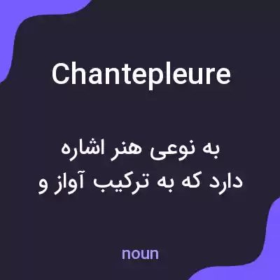 معنی chantepleure به فارسی معنی chantepleure به فارسی