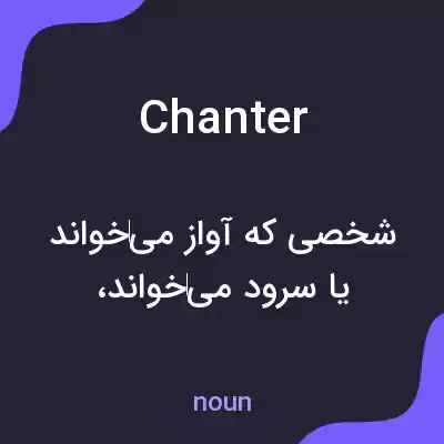 معنی chanter به فارسی معنی chanter به فارسی