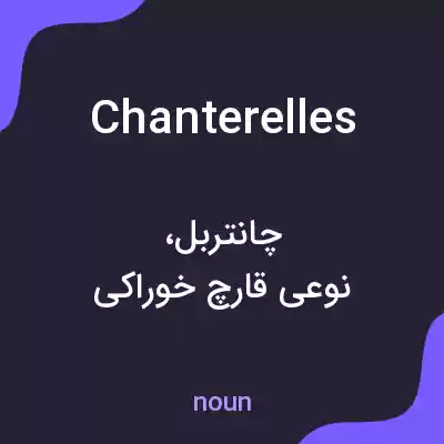 معنی chanterelles به فارسی معنی chanterelles به فارسی