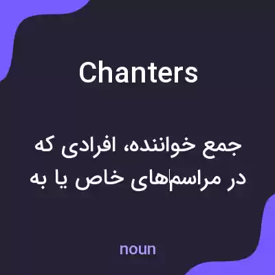 معنی chanters به فارسی معنی chanters به فارسی