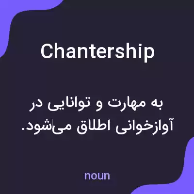 معنی chantership به فارسی معنی chantership به فارسی