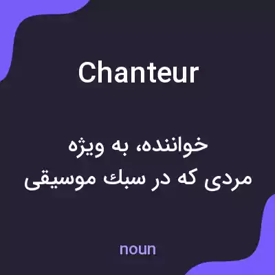 معنی chanteur به فارسی معنی chanteur به فارسی