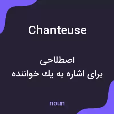 معنی chanteuse به فارسی معنی chanteuse به فارسی