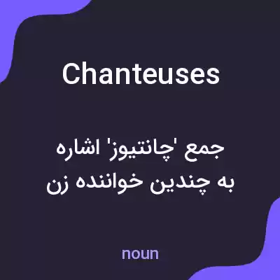 معنی chanteuses به فارسی معنی chanteuses به فارسی