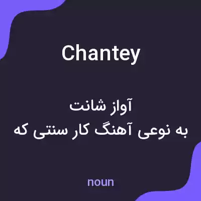 معنی chantey به فارسی معنی chantey به فارسی