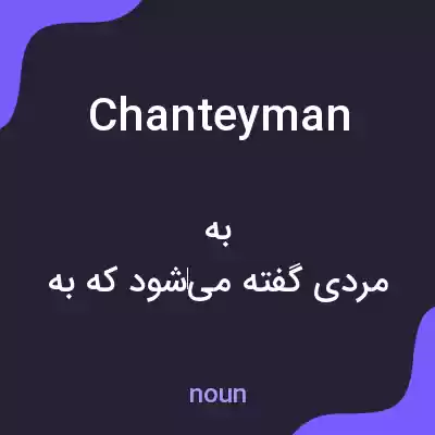 معنی chanteyman به فارسی
