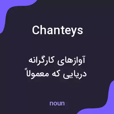 معنی chanteys به فارسی معنی chanteys به فارسی