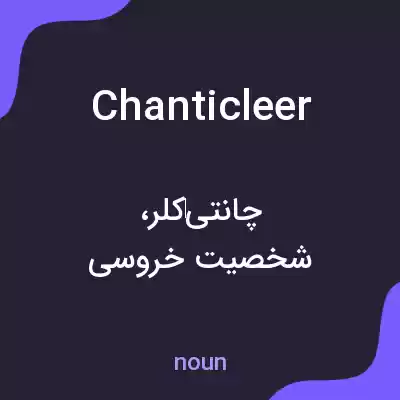 معنی chanticleer به فارسی معنی chanticleer به فارسی