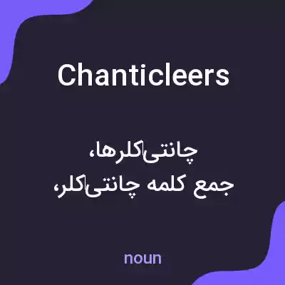 معنی chanticleers به فارسی معنی chanticleers به فارسی