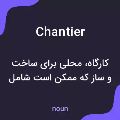 معنی chantier به فارسی