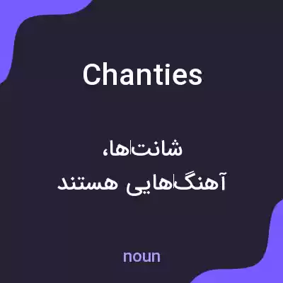 معنی chanties به فارسی معنی chanties به فارسی