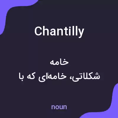 معنی chantilly به فارسی معنی chantilly به فارسی