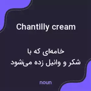 معنی chantilly cream به فارسی معنی chantilly cream به فارسی