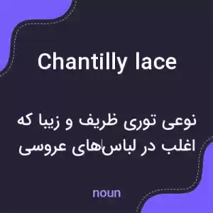 معنی chantilly lace به فارسی معنی chantilly lace به فارسی