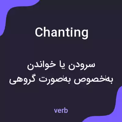 معنی chanting به فارسی معنی chanting به فارسی