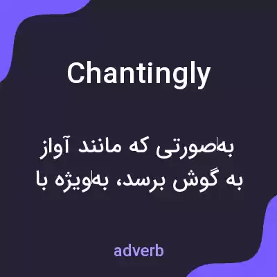 معنی chantingly به فارسی معنی chantingly به فارسی