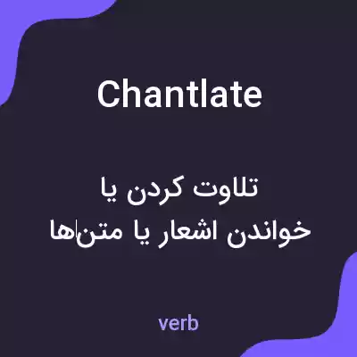 معنی chantlate به فارسی معنی chantlate به فارسی