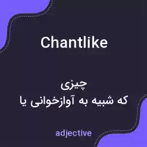 معنی chantlike به فارسی معنی chantlike به فارسی