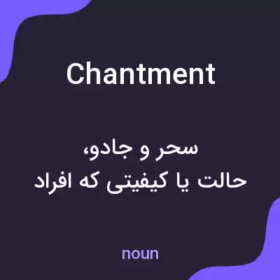 معنی chantment به فارسی معنی chantment به فارسی
